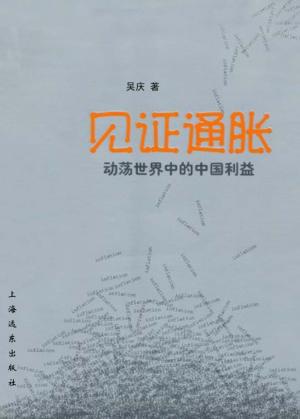 见证通胀  动荡世界中的中国利益 封面