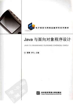Java与面向对象程序设计 封面