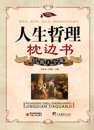 人生哲理枕边书经典大全集 封面