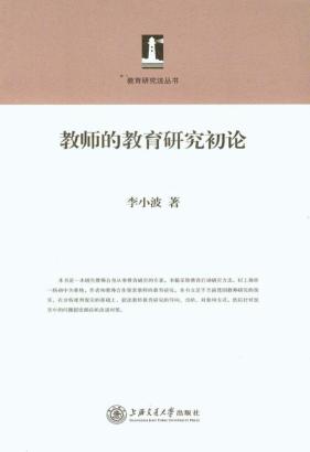 教师的教育研究初论 封面