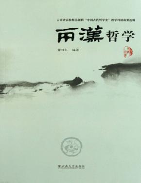云南省高校精品课程 《中国古代文学史》教学科研成果选辑·两汉哲学 封面