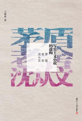 写实主义小说的虚构  茅盾,老舍,沈从文 封面