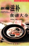 新编滋补食谱大全 封面
