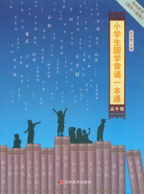 小学生国学背诵一本通 高年级 封面