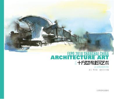 手绘十方世博建筑艺术  企业和组织馆 封面