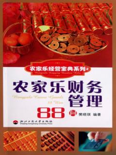 农家乐经营宝典系列  农家乐财务管理88问 封面