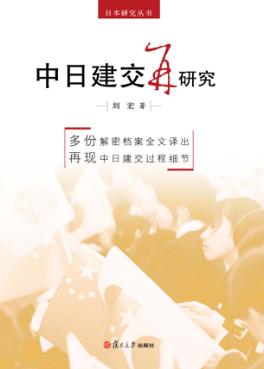 中日建交再研究  以日本田中政权对华建交决策为中心 封面