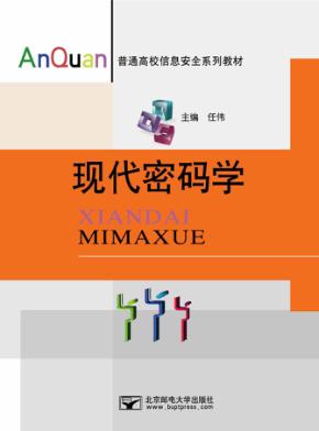 现代密码学 封面