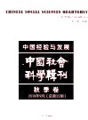 中国经验与发展 中国社会科学辑刊 2010年9月秋季卷 总第32期 封面