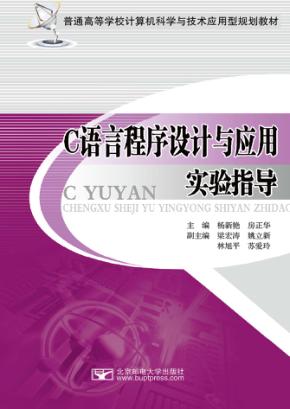 C语言程序设计与应用实验指导 封面