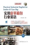 实用皮革箱包行业英语 封面