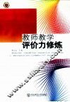 教师教学评价力修炼 封面