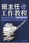 班主任工作教程 封面