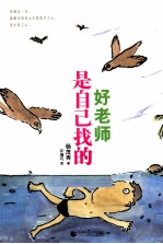 好老师是自己找的 封面