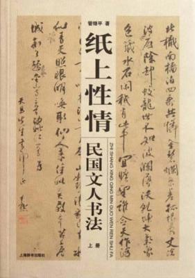 纸上性情 民国文人书法 下 封面