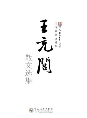 新百花散文书系 王充闾散文选集 封面