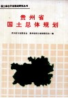 贵州省国土总体规划 封面
