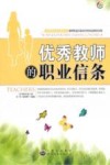 优秀教师的职业信条 封面