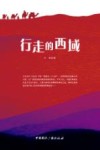 行走的西域 封面