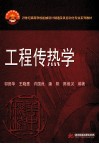 工程传热学 封面