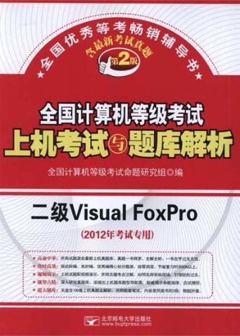 全国计算机等级考试上机考试与题库解析 二级Visual FoxPro 封面