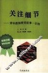 关注细节  青年教师教育叙事一百例 封面