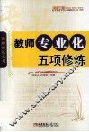 教师专业化五项修炼 封面