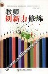 教师创新力修炼 封面