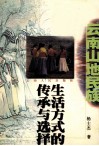 云南山地民族生活方式的传承与选择 封面