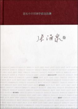 著名中年语言学家自选集 张涌泉卷 封面