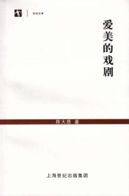 世纪文库 爱美的戏剧 封面