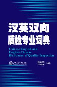 汉英双向质检专业词典 封面
