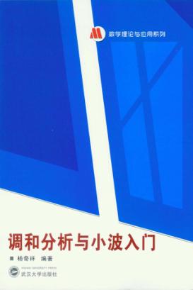 调和分析与小波入门 封面