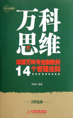 万科思维  成就万科专业化制胜的14个管理法则 封面
