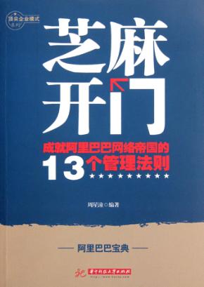 芝麻开门 成就阿里巴巴网络帝国的13个管理法则 封面