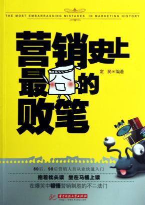 营销史上最囧的败笔 封面