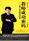 教师成功密码  让每个教师都优秀起来 封面