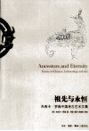 祖先与永恒 杰西卡·罗森中国考古艺术文集 封面