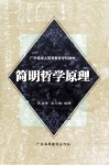 简明哲学原理 封面