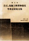 第五届岩石、混凝土断裂和强度学术会议论文集 封面