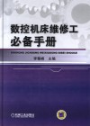 数控机床维修工必备手册 封面