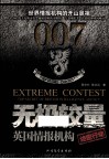 无极较量 英国情报组织绝密行动 封面