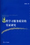 远程学习服务质量的实证研究 封面