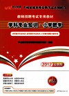 学科专业知识  小学数学  2012最新版 封面