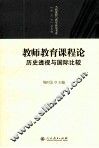 教师教育课程论  历史透视与国际比较 封面