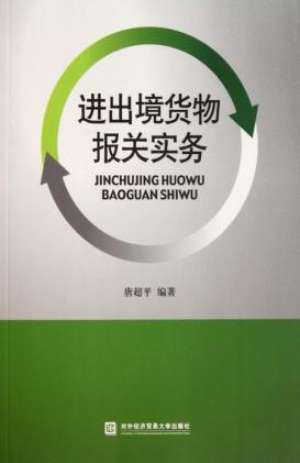 进出境货物报关实务 封面