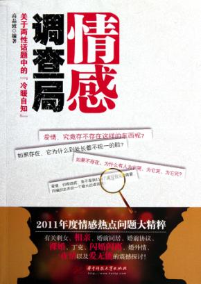 情感调查局 关于两性话题中的“冷暖自知” 封面