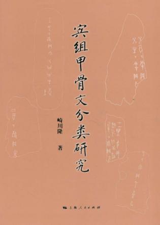 宾组甲骨文字体分类研究 封面