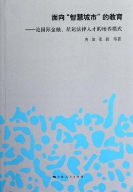 面向“智慧城市”的教育 论国际金融、航运法律人才的培养模式 封面