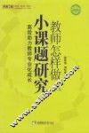 教师怎样做小课题研究  高效助力教师专业化成长 封面
